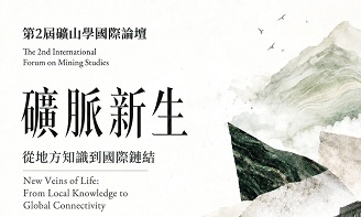 新北市立黃金博物館 - 2026 第2屆礦山學國際論壇