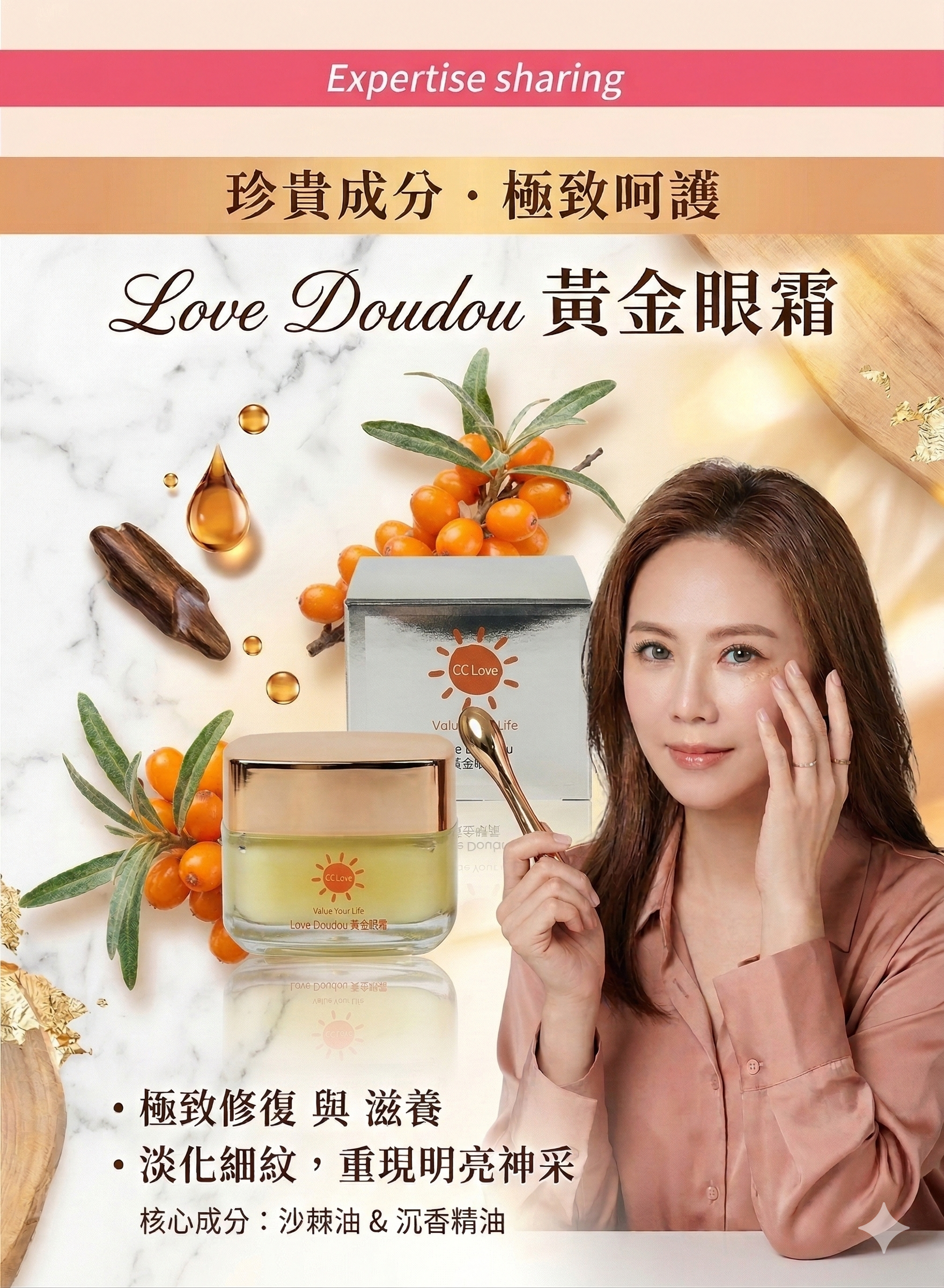 Love Doudou黃金眼霜-林諗慈博士專業團隊研發 專業分享